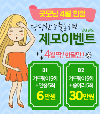 굿모닝 제모이벤트
