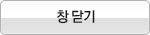 닫기