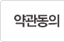 약관동의