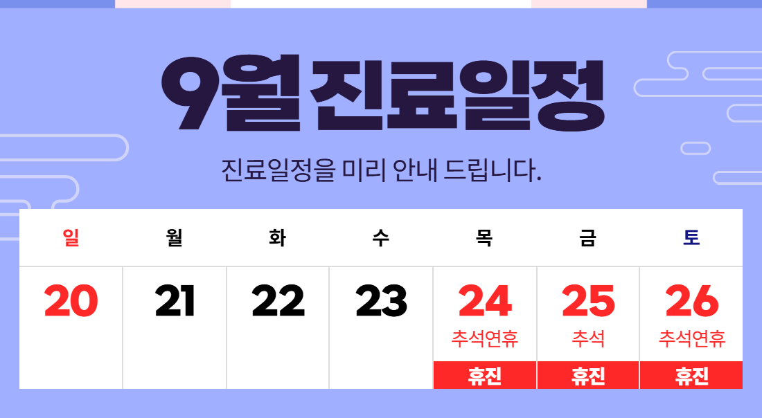 9월 진료일정