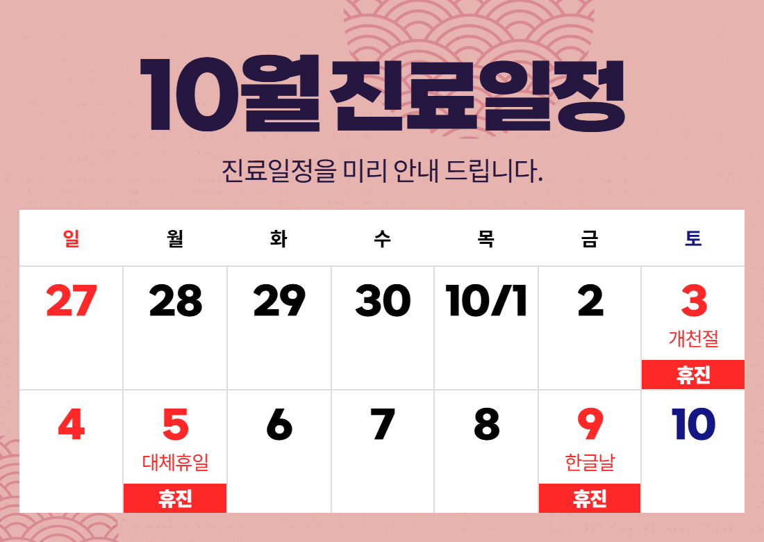 10월 진료일정